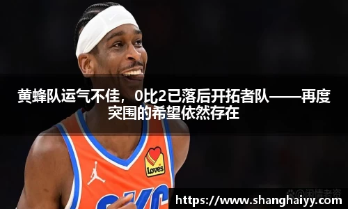 黄蜂队运气不佳，0比2已落后开拓者队——再度突围的希望依然存在