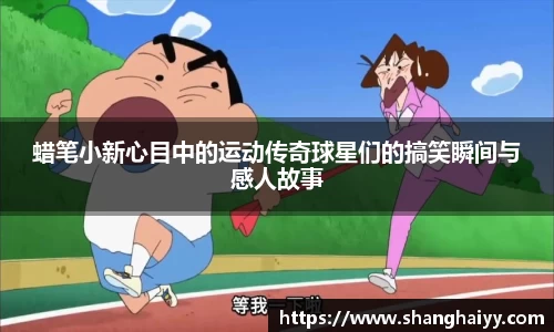 蜡笔小新心目中的运动传奇球星们的搞笑瞬间与感人故事