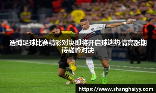 浩博足球比赛精彩对决即将开启球迷热情高涨期待巅峰对决