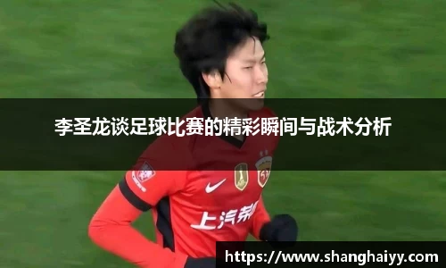 李圣龙谈足球比赛的精彩瞬间与战术分析