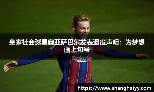 皇家社会球星奥亚萨巴尔发表退役声明：为梦想画上句号