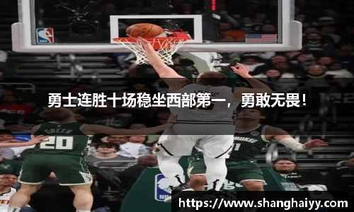 勇士连胜十场稳坐西部第一，勇敢无畏！