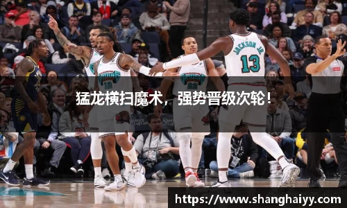 猛龙横扫魔术，强势晋级次轮！