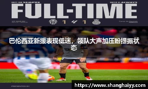 巴伦西亚新援表现低迷，领队大声加压盼提振状态