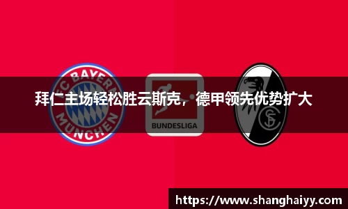 拜仁主场轻松胜云斯克，德甲领先优势扩大
