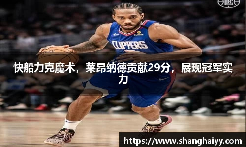 快船力克魔术，莱昂纳德贡献29分，展现冠军实力