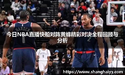 今日NBA直播快船对阵黄蜂精彩对决全程回顾与分析