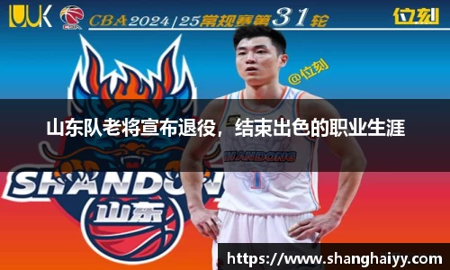 山东队老将宣布退役，结束出色的职业生涯