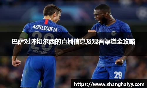 巴萨对阵切尔西的直播信息及观看渠道全攻略