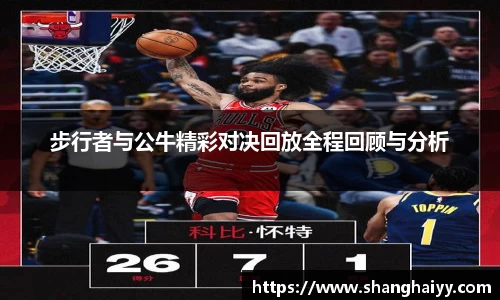 步行者与公牛精彩对决回放全程回顾与分析