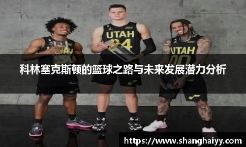 科林塞克斯顿的篮球之路与未来发展潜力分析
