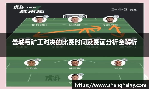 曼城与矿工对决的比赛时间及赛前分析全解析