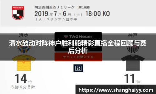 清水鼓动对阵神户胜利船精彩直播全程回顾与赛后分析