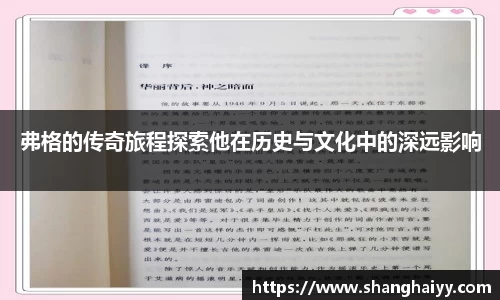 弗格的传奇旅程探索他在历史与文化中的深远影响