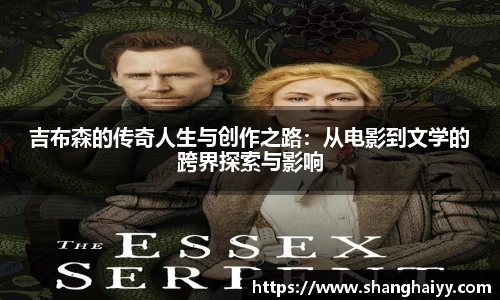 吉布森的传奇人生与创作之路：从电影到文学的跨界探索与影响