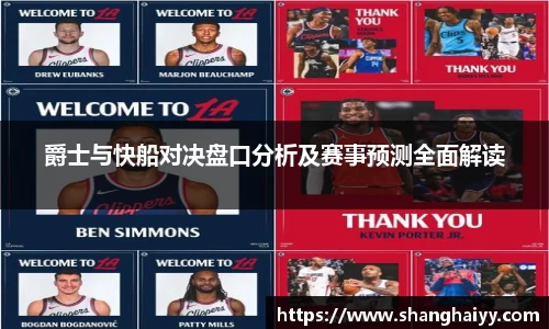 爵士与快船对决盘口分析及赛事预测全面解读