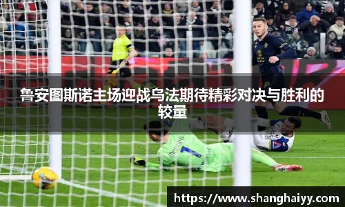 鲁安图斯诺主场迎战乌法期待精彩对决与胜利的较量