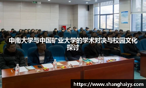 中南大学与中国矿业大学的学术对决与校园文化探讨