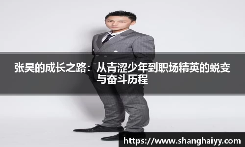 张昊的成长之路：从青涩少年到职场精英的蜕变与奋斗历程
