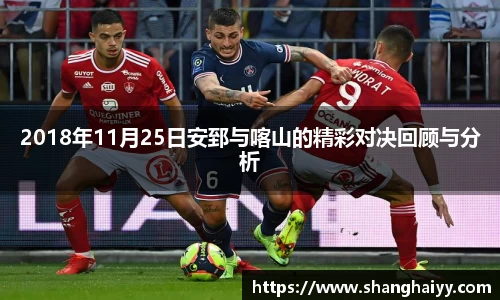 2018年11月25日安郅与喀山的精彩对决回顾与分析