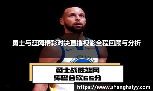 勇士与篮网精彩对决直播视影全程回顾与分析
