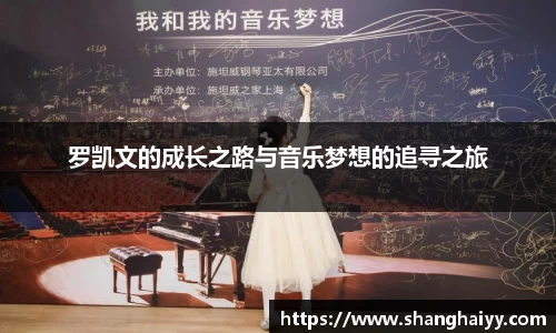 罗凯文的成长之路与音乐梦想的追寻之旅