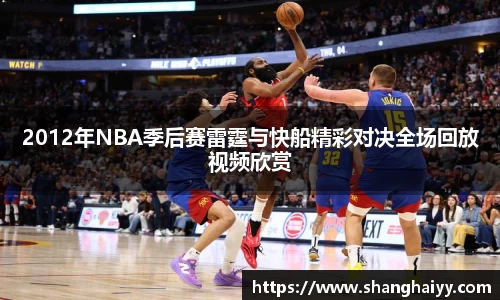2012年NBA季后赛雷霆与快船精彩对决全场回放视频欣赏