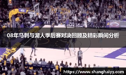 08年马刺与湖人季后赛对决回顾及精彩瞬间分析