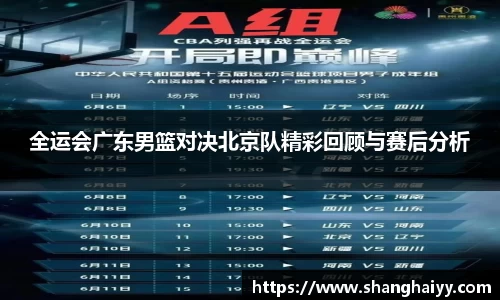 全运会广东男篮对决北京队精彩回顾与赛后分析