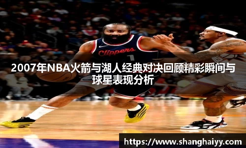 2007年NBA火箭与湖人经典对决回顾精彩瞬间与球星表现分析