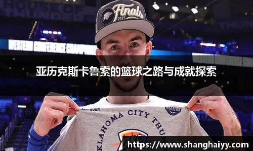 亚历克斯卡鲁索的篮球之路与成就探索