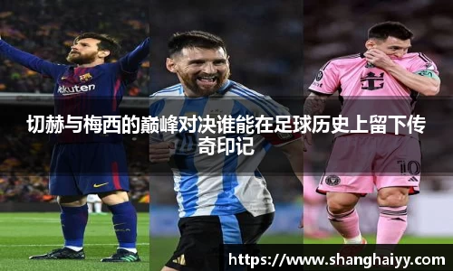 切赫与梅西的巅峰对决谁能在足球历史上留下传奇印记