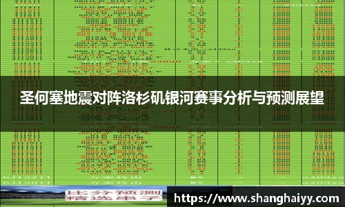 圣何塞地震对阵洛杉矶银河赛事分析与预测展望