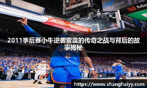 2011季后赛小牛逆袭雷霆的传奇之战与背后的故事揭秘