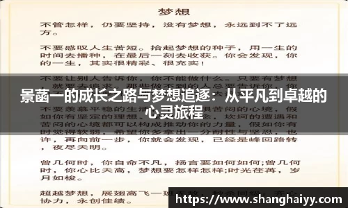 景菡一的成长之路与梦想追逐：从平凡到卓越的心灵旅程