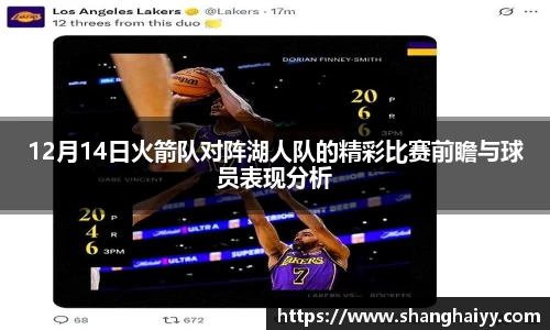 12月14日火箭队对阵湖人队的精彩比赛前瞻与球员表现分析