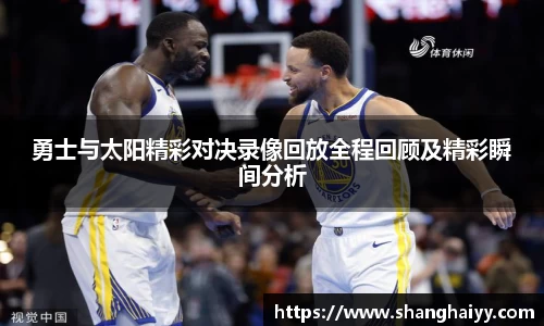 勇士与太阳精彩对决录像回放全程回顾及精彩瞬间分析