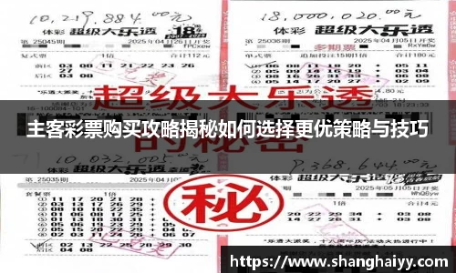 主客彩票购买攻略揭秘如何选择更优策略与技巧