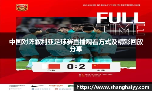 中国对阵叙利亚足球赛直播观看方式及精彩回放分享