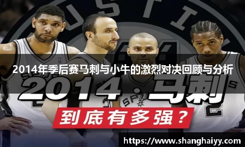 2014年季后赛马刺与小牛的激烈对决回顾与分析