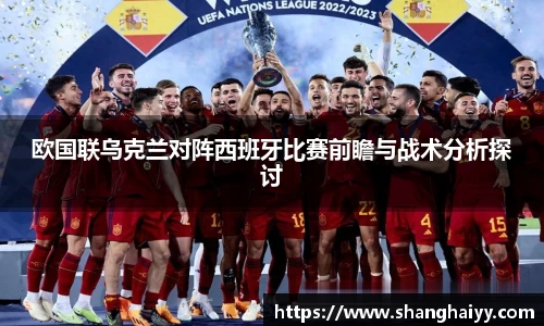 欧国联乌克兰对阵西班牙比赛前瞻与战术分析探讨