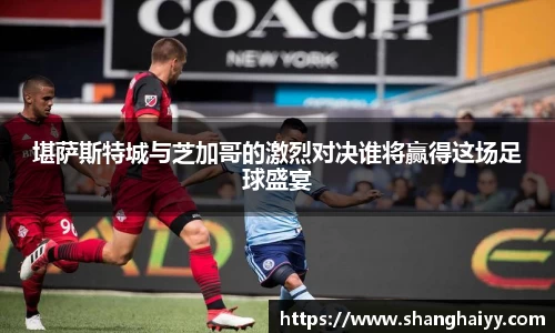 堪萨斯特城与芝加哥的激烈对决谁将赢得这场足球盛宴