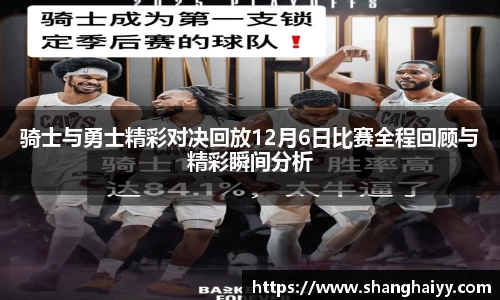 骑士与勇士精彩对决回放12月6日比赛全程回顾与精彩瞬间分析