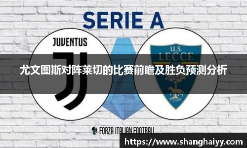 尤文图斯对阵莱切的比赛前瞻及胜负预测分析