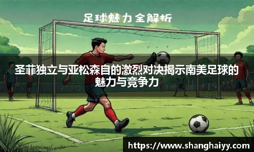 圣菲独立与亚松森自的激烈对决揭示南美足球的魅力与竞争力
