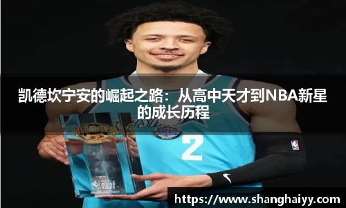 凯德坎宁安的崛起之路：从高中天才到NBA新星的成长历程
