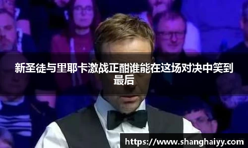 新圣徒与里耶卡激战正酣谁能在这场对决中笑到最后