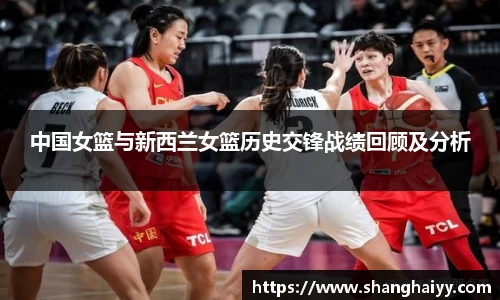 中国女篮与新西兰女篮历史交锋战绩回顾及分析