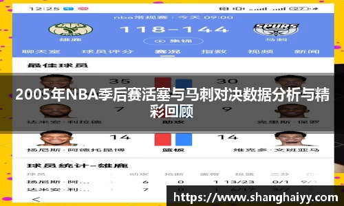 2005年NBA季后赛活塞与马刺对决数据分析与精彩回顾