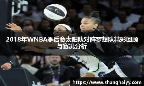 2018年WNBA季后赛太阳队对阵梦想队精彩回顾与赛况分析